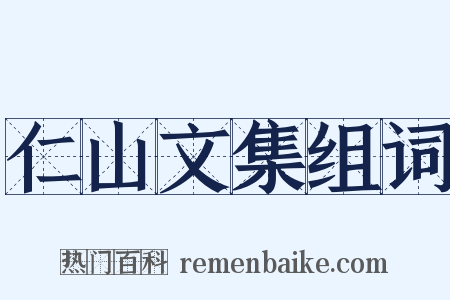 仁山文集组词是什么意思的图片